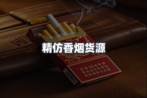精仿香烟货源
